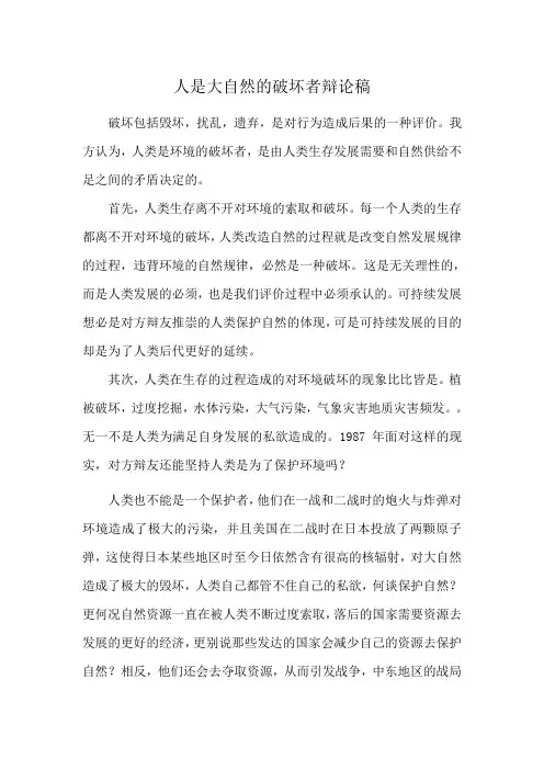 人是大自然的破坏者辩论稿