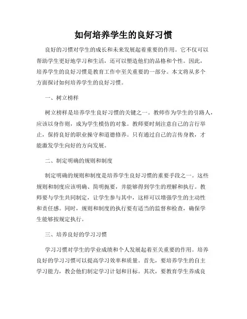 如何培养学生的良好习惯