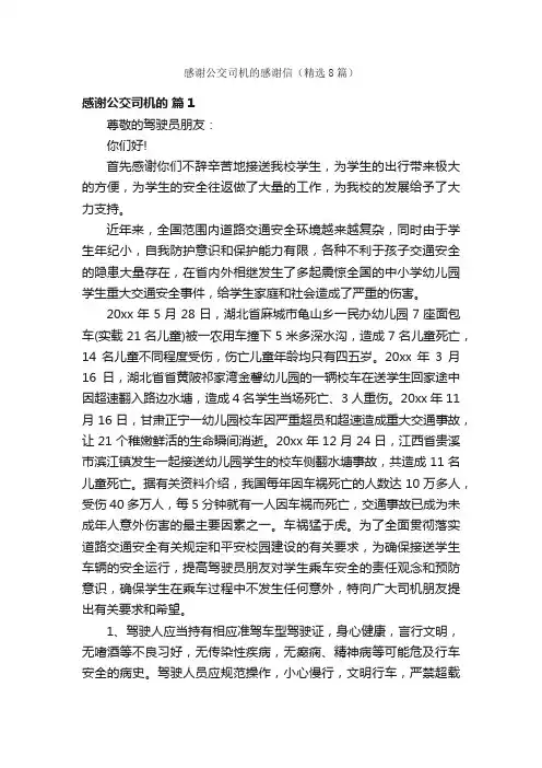 感谢公交司机的感谢信（精选8篇）