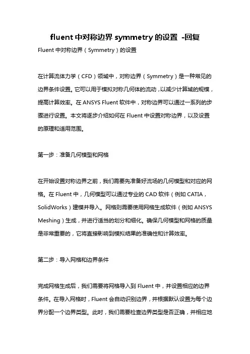 fluent中对称边界symmetry的设置 -回复