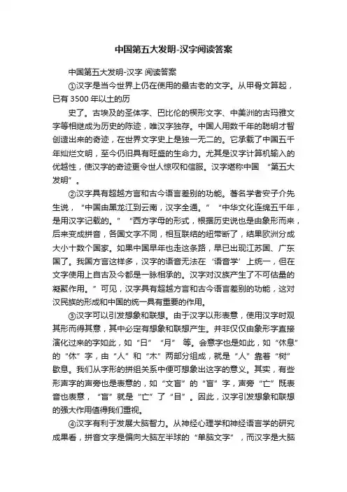 中国第五大发明-汉字阅读答案