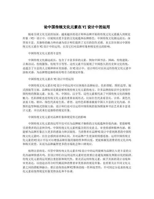 论中国传统文化元素在VI设计中的运用