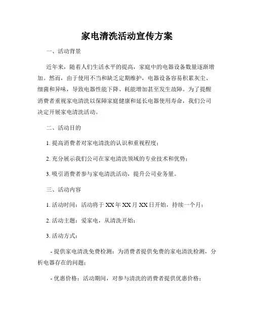 家电清洗活动宣传方案