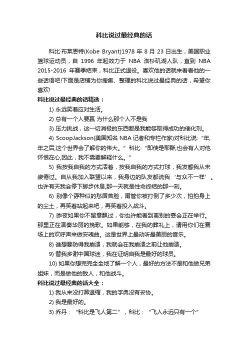 科比说过最经典的话