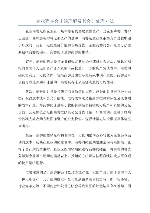 企业商誉会计的理解及其会计处理方法