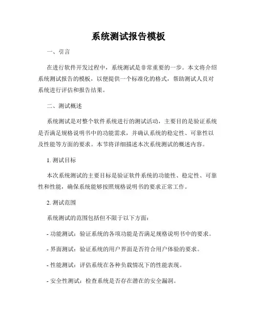 系统测试报告模板