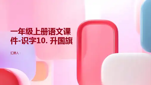 一年级上册语文课件-识字10. 升国旗(共16张PPT)人教(部编版) (共16张PPT)