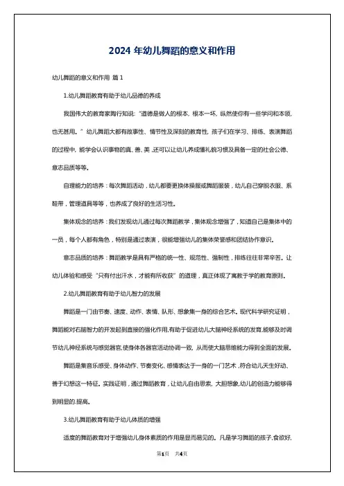 2024年幼儿舞蹈的意义和作用