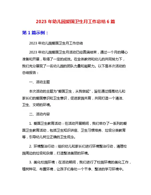 2023年幼儿园爱国卫生月工作总结6篇