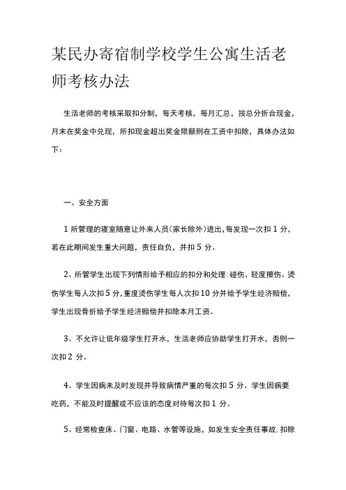 某民办寄宿制学校学生公寓生活老师考核办法