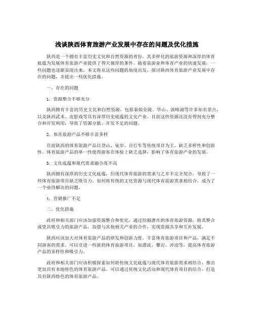 浅谈陕西体育旅游产业发展中存在的问题及优化措施