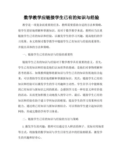 数学教学应链接学生已有的知识与经验