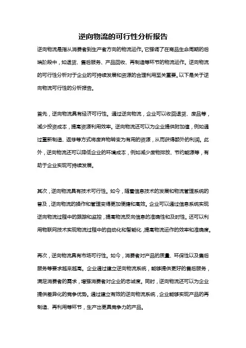 逆向物流的可行性分析报告