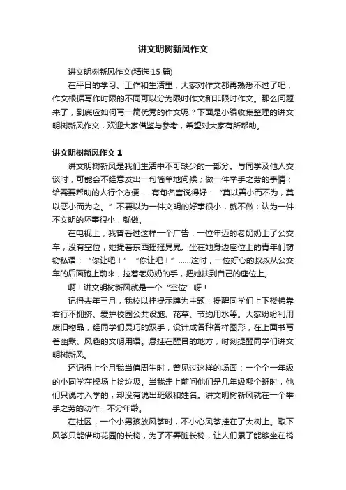 讲文明树新风作文