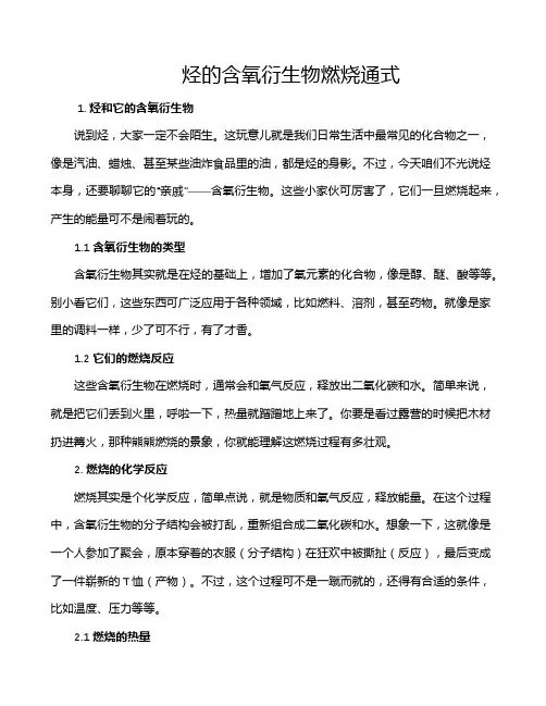烃的含氧衍生物燃烧通式