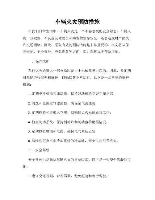 车辆火灾预防措施