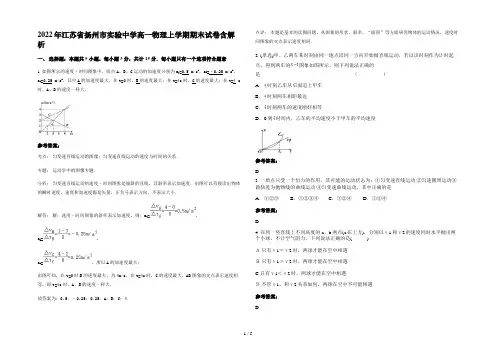 2022年江苏省扬州市实验中学高一物理上学期期末试卷含解析