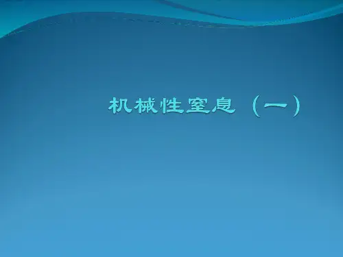 机械性窒息(一)——概论与缢死勒死扼死课