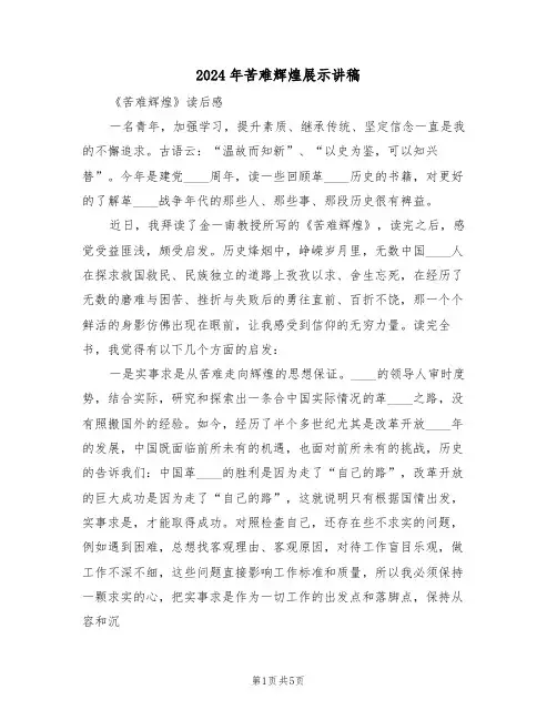 2024年苦难辉煌展示讲稿(二篇)
