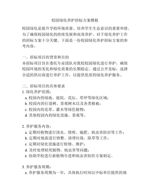 校园绿化养护招标方案模板