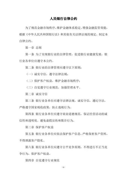 人民银行自律公约
