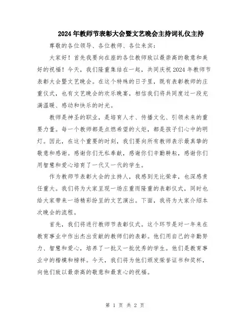 2024年教师节表彰大会暨文艺晚会主持词礼仪主持