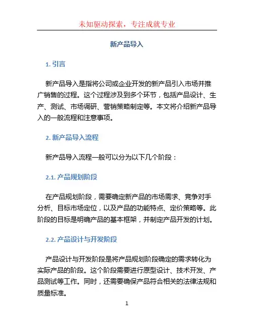 新产品导入