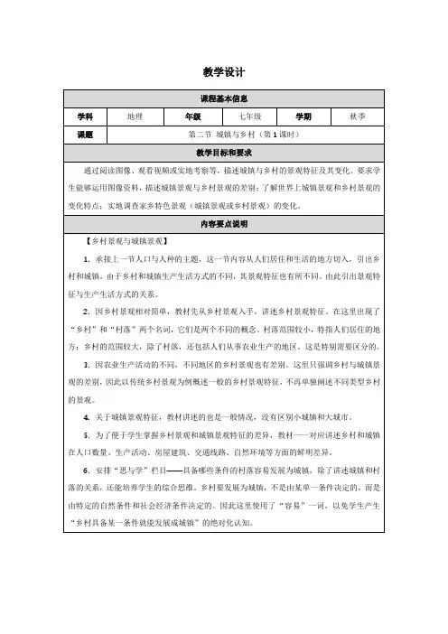 人教版(2024)初中地理七年级上册第五章第二节《城镇与乡村》名师优质教学设计(第1课时)