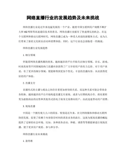 网络直播行业的发展趋势及未来挑战