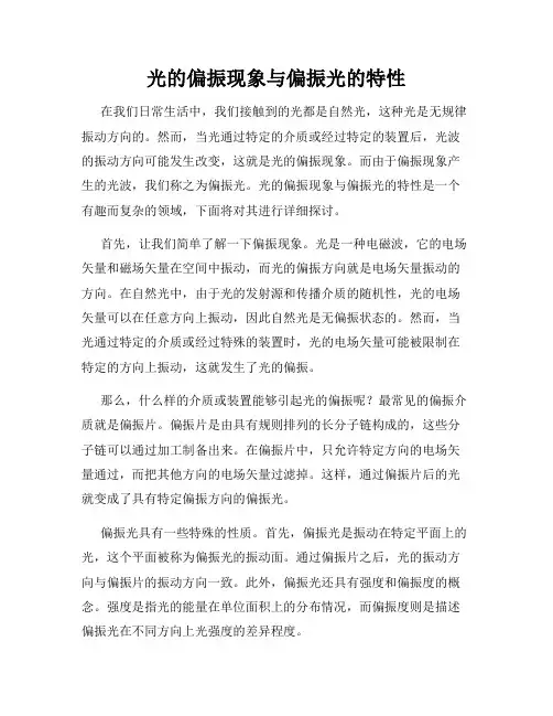 光的偏振现象与偏振光的特性