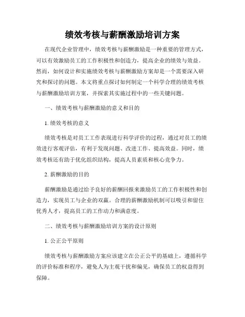 绩效考核与薪酬激励培训方案