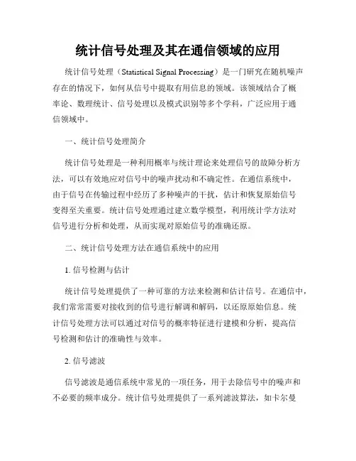 统计信号处理及其在通信领域的应用