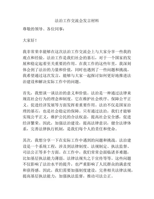 法治工作交流会发言材料