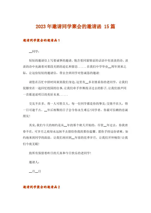 2023年邀请同学聚会的邀请函 15篇