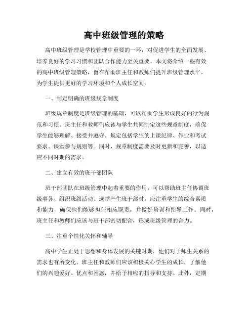 高中班级管理的策略