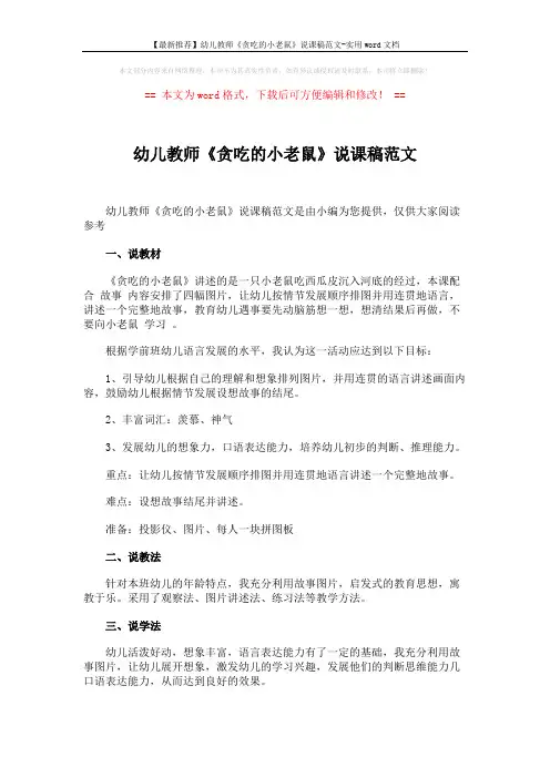【最新推荐】幼儿教师《贪吃的小老鼠》说课稿范文-实用word文档 (2页)
