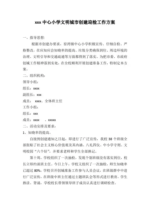 小学文明城市创建实施方案