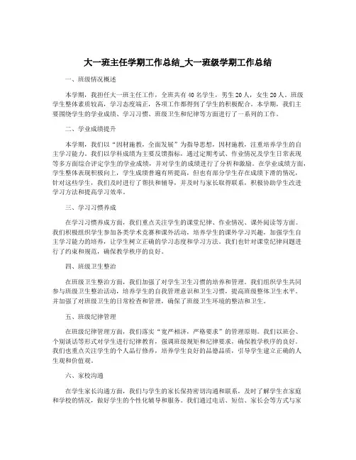 大一班主任学期工作总结_大一班级学期工作总结