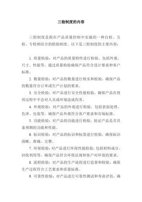 三检制度的内容