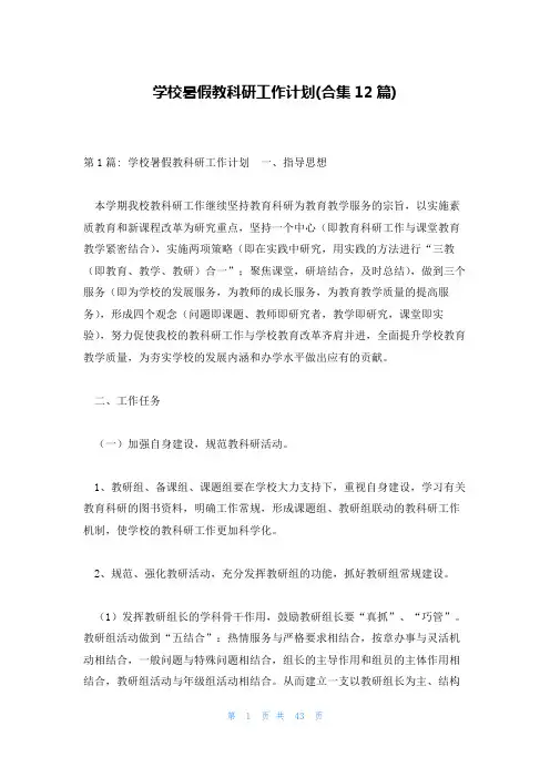 学校暑假教科研工作计划(合集12篇)