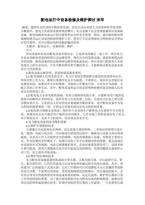 配电运行中设备检修及维护探讨 宋军