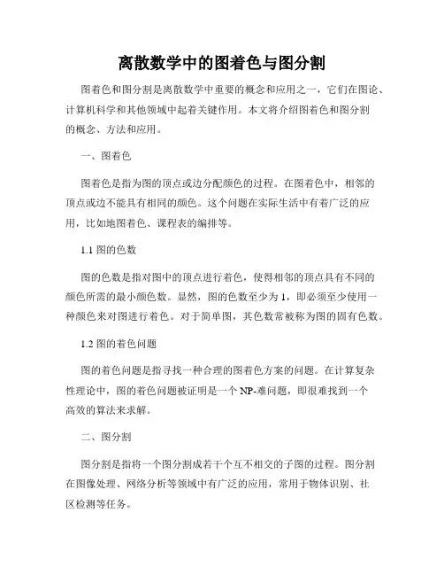 离散数学中的图着色与图分割