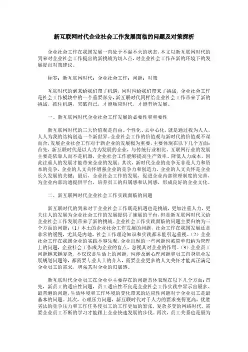 新互联网时代企业社会工作发展面临的问题及对策探析