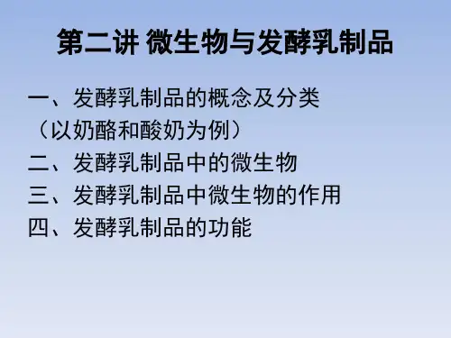 第二讲微生物与发酵乳制品