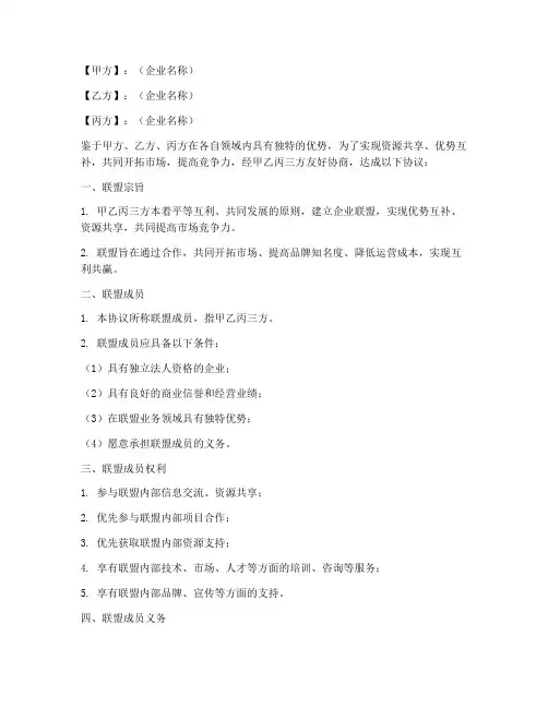 企业联盟协议书模板下载