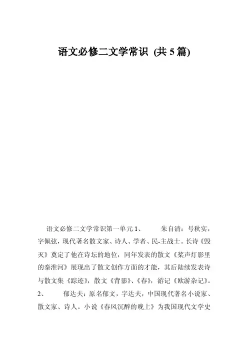 语文必修二文学常识（共5篇）