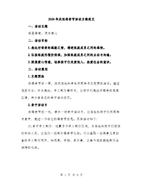 2024年庆祝母亲节活动方案范文(三篇)