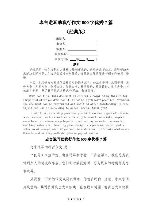 忠言逆耳助我行作文600字优秀7篇