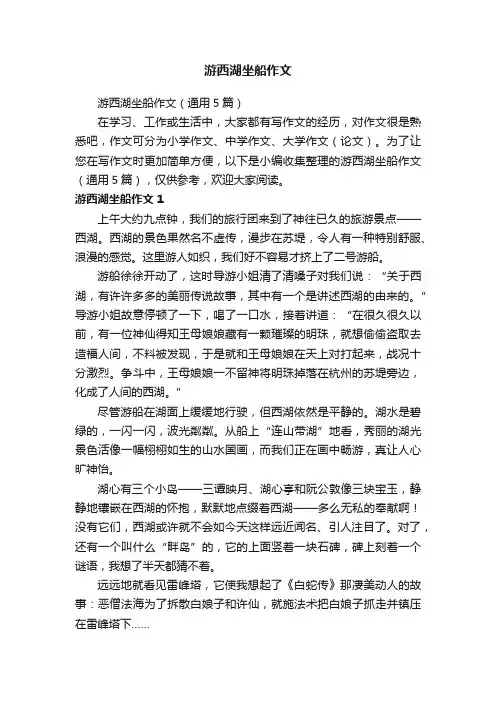 游西湖坐船作文（通用5篇）