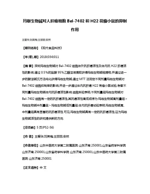 玛咖生物碱对人肝癌细胞Bel-7402和H22荷瘤小鼠的抑制作用
